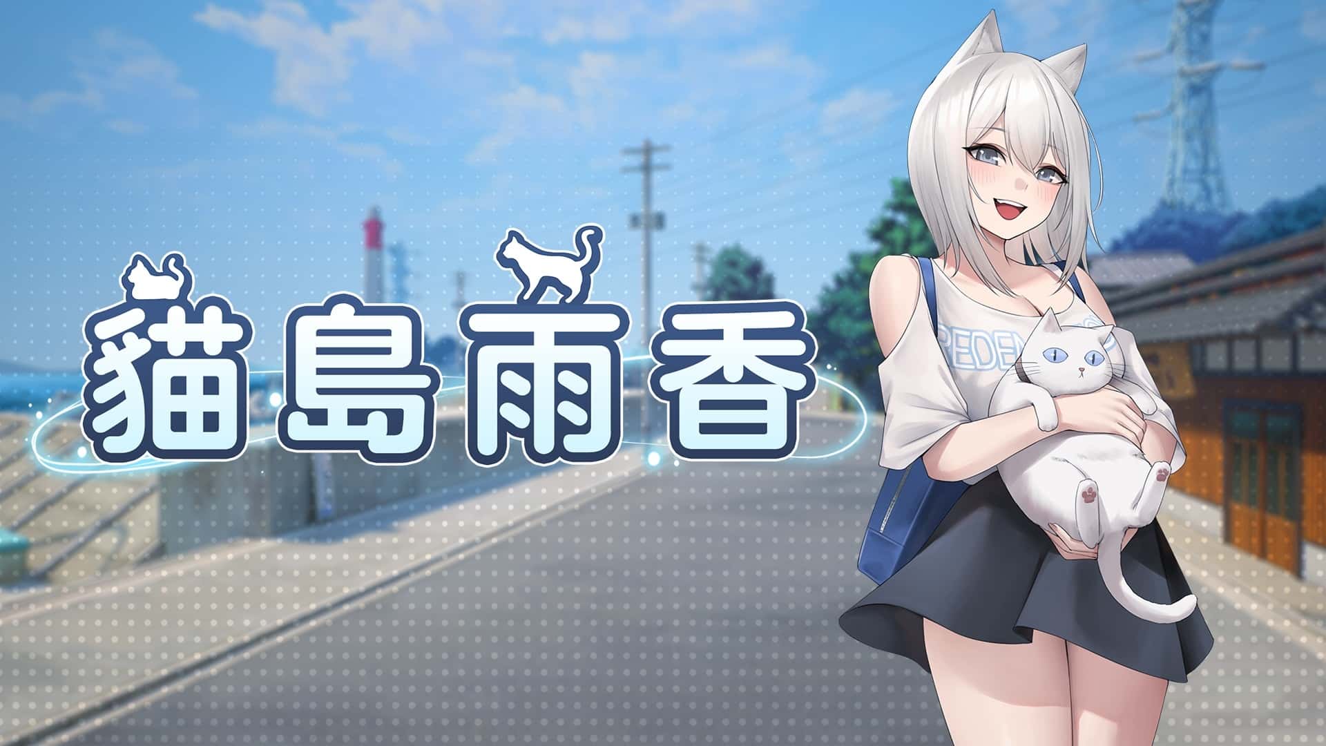 猫岛雨香 | 中文官方最新版全息投影